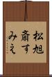 松旭斎すみえ Scroll
