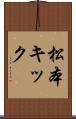 松本キック Scroll