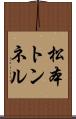 松本トンネル Scroll