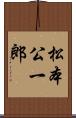 松本公一郎 Scroll