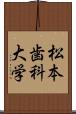 松本歯科大学 Scroll
