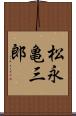 松永亀三郎 Scroll