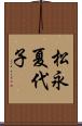 松永夏代子 Scroll