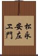 松永安左ヱ門 Scroll