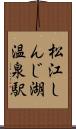 松江しんじ湖温泉駅 Scroll