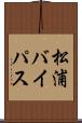 松浦バイパス Scroll