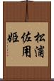 松浦佐用姫 Scroll