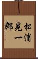 松浦晃一郎 Scroll