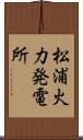 松浦火力発電所 Scroll