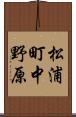 松浦町中野原 Scroll