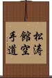 Shotokan Karate-Do (Japanese Only) Scroll