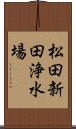 松田新田浄水場 Scroll