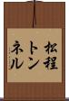 松程トンネル Scroll