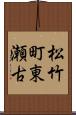 松竹町東瀬古 Scroll