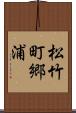 松竹町郷浦 Scroll
