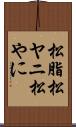 松脂 Scroll