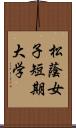 松蔭女子短期大学 Scroll