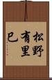 松野有里巳 Scroll