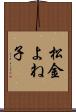 松金よね子 Scroll