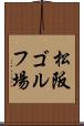 松阪ゴルフ場 Scroll