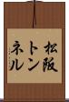 松阪トンネル Scroll