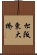 松阪東大橋 Scroll