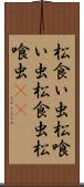 松食い虫 Scroll