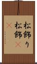 松飾り Scroll