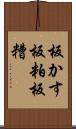 板かす Scroll