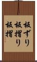 板ずり Scroll