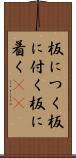 板につく Scroll