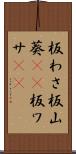 板わさ Scroll
