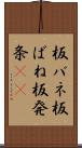 板バネ Scroll
