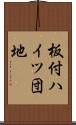 板付ハイツ団地 Scroll