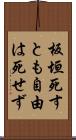 板垣死すとも自由は死せず Scroll