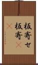板寄せ Scroll
