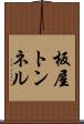 板屋トンネル Scroll