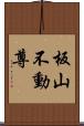 板山不動尊 Scroll