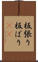 板張り Scroll