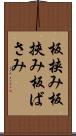 板挟み Scroll