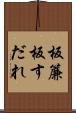 板簾 Scroll