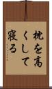 枕を高くして寝る Scroll