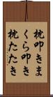 枕叩き Scroll