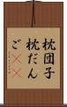 枕団子 Scroll