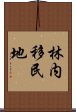 林内移民地 Scroll