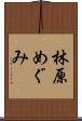 林原めぐみ Scroll