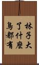 林子大了，什麼鳥都有 Scroll