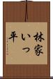 林家いっ平 Scroll