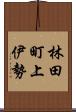林田町上伊勢 Scroll