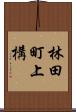 林田町上構 Scroll